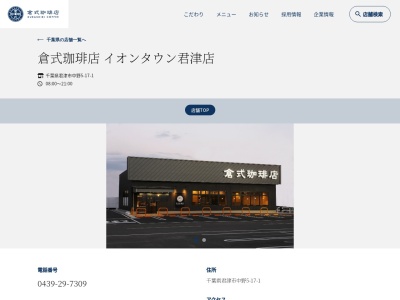 倉式珈琲店イオンタウン君津店(千葉県君津市中野5-17-1)