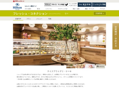 フレッシュコネクションヒルトン東京ベイ(千葉県浦安市舞浜1-8 ヒルトン東京ベイ1F)