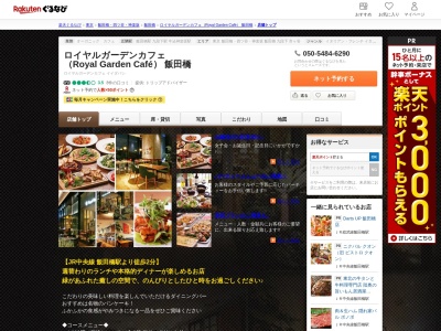 ロイヤルガーデンカフェ (Royal Garden Café) 飯田橋(東京都千代田区富士見2-10-2 飯田橋グランブルーム サクラテラス2F)