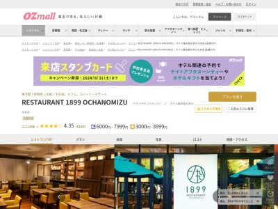 RESTAURANT 1899 OCHANOMIZUホテル龍名館お茶の水本店(東京都千代田区神田駿河台3-4 ホテル龍名館お茶の水本店1F)