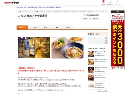 こなな東急プラザ銀座店(東京都中央区銀座5-2-1 東急プラザ銀座B2)