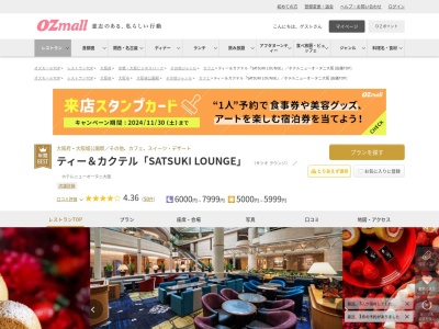 ティー&カクテル「SATSUKI LOUNGE」ホテルニューオータニ大阪(大阪府大阪市中央区城見1-4-1 ホテルニューオータニ大阪1F)