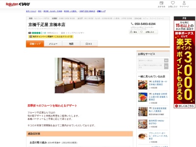 京橋千疋屋京橋本店(東京都中央区京橋1-1-9)
