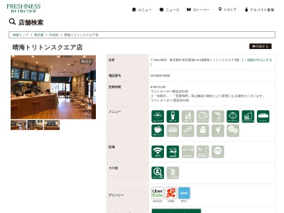 フレッシュネスバーガー晴海トリトンスクウエア店(東京都中央区晴海1-8-16)