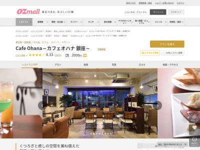 Cafe Ohana~カフェオハナ 銀座~(東京都中央区銀座3-3-12 銀座ビル4F)