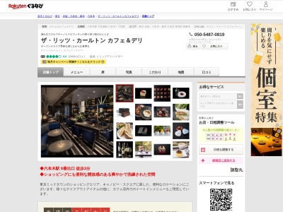 ザリッツカールトンカフェ&デリ(東京都港区赤坂9-7-1 東京ミッドタウン)