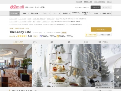 The Lobby Cafeグランドニッコー東京 台場(東京都港区台場2-6-1 グランドニッコー東京 台場 2F)