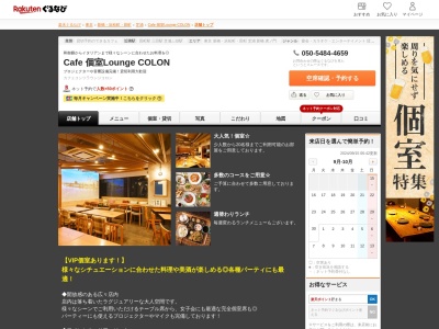 Cafe 個室Lounge COLON(東京都港区芝浦2-16-8 3F)