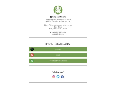 農 Cafe and Marche(東京都新宿区新宿7-24-4 1F)