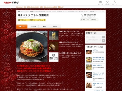 鎌倉パスタアトレ信濃町店(東京都新宿区信濃町34)