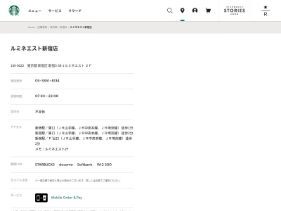 スターバックスコーヒールミネエスト新宿店(東京都新宿区新宿3-38-1)