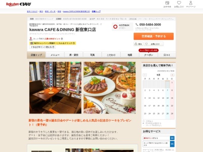 kawaracafeanddining新宿東口店(東京都新宿区新宿3-23-12)