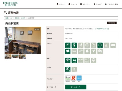 フレッシュネスバーガー白山駅前店(東京都文京区白山1-33-24)