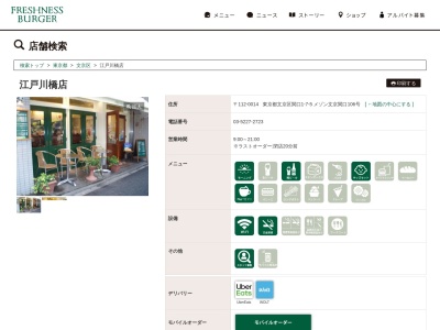フレッシュネスバーガー江戸川橋店(東京都文京区関口1-7-5)