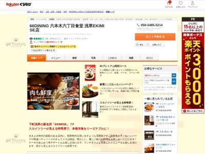 66DINING 六本木六丁目食堂 浅草EKIMISE店(東京都台東区花川戸1-4-1 EKIMISE7F)