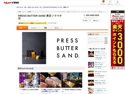 PRESS BUTTER SAND 東京ソラマチ店(東京都墨田区押上1-1-2 東京スカイツリータウン東京ソラマチ2F)