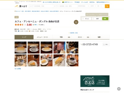 アンセーニュダングル自由が丘店(東京都目黒区自由が丘1-13-6)