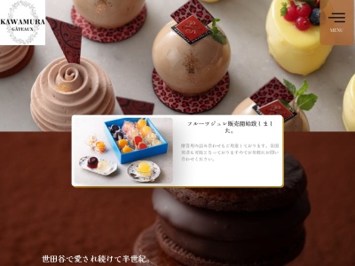 カワムラ洋菓子店本店(東京都世田谷区梅丘1-34-1)