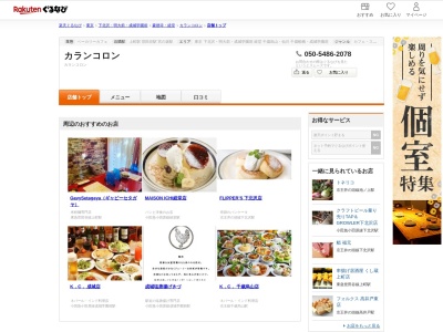 カランコロン(東京都世田谷区世田谷3-12-10 NEST世田谷 1F)