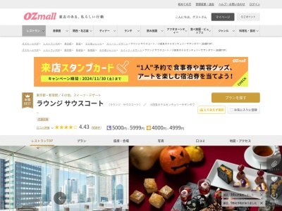 ラウンジサウスコート小田急ホテルセンチュリーサザンタワー(東京都渋谷区代々木2-2-1)