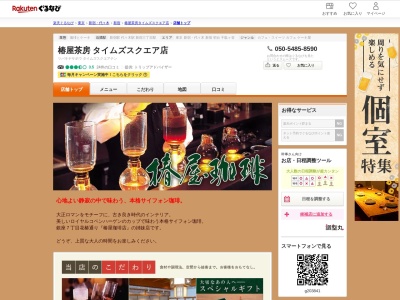 椿屋茶房タイムズスクエア店(東京都渋谷区千駄ヶ谷5-24-2 タカシマヤタイムズスクエア)