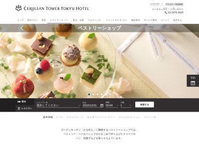セルリアンタワー東急ホテルペストリーショップセルリアンタワー東急ホテル(東京都渋谷区桜丘町26-1 セルリアンタワー東急ホテルロビー階)