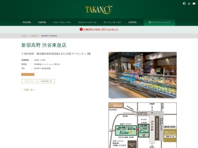 新宿高野渋谷東急フードショー店(東京都渋谷区道玄坂1-12-1)