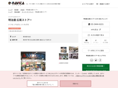 明治屋広尾ストアー(東京都渋谷区広尾5-6-6 広尾プラザ 1F)
