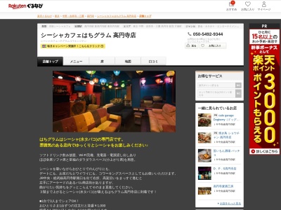 シーシャカフェはちグラム高円寺店(東京都杉並区高円寺南3-58-18)