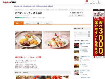不二家レストラン西永福店(東京都杉並区永福4-19-15)