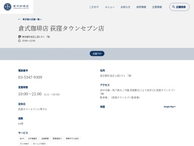 倉式珈琲店荻窪タウンセブン店(東京都杉並区上荻1-9-1)