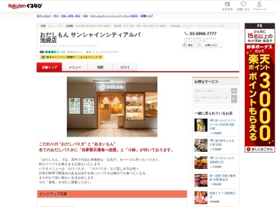 おだしもんサンシャインシティアルパ池袋店(東京都豊島区東池袋3-1-1 サンシャインシティアルパ B1)