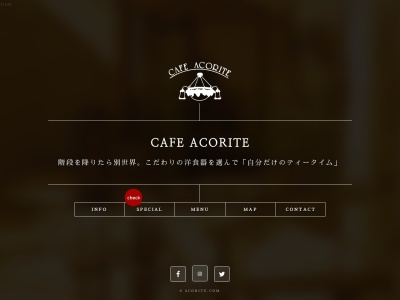 カフェアコリット(東京都豊島区目白3-4-15)