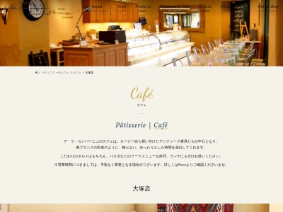 アラカンパーニュアトレヴィ大塚店(東京都豊島区南大塚3-33-1)