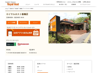 ロイヤルホスト板橋店(東京都板橋区相生町4-9)