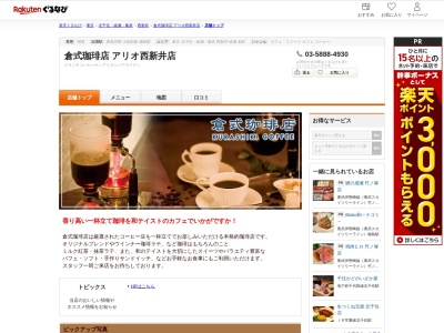 倉式珈琲店アリオ西新井店(東京都足立区西新井栄町1-20-1)