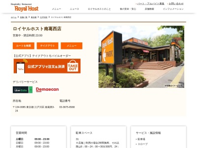 ロイヤルホスト南葛西店(東京都江戸川区南葛西3-24)