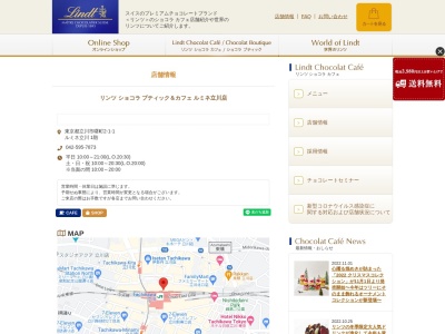 リンツショコラカフェルミネ立川店(東京都立川市曙町2-1-1)
