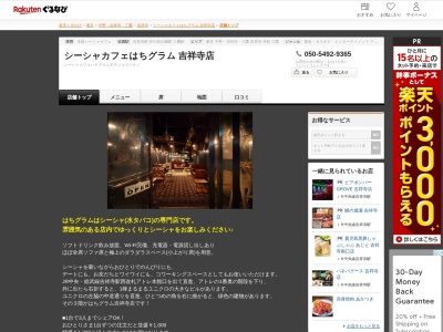 シーシャカフェはちグラム吉祥寺店(東京都武蔵野市吉祥寺本町2-10-12 グリーンハウス伊勢平3F)