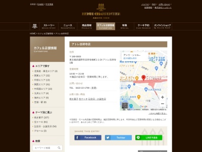 アンリシャルパンティエアトレ吉祥寺店(東京都武蔵野市吉祥寺南町1-1-24)