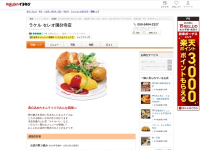 ラケル国分寺L店(東京都国分寺市南町3-20-3)