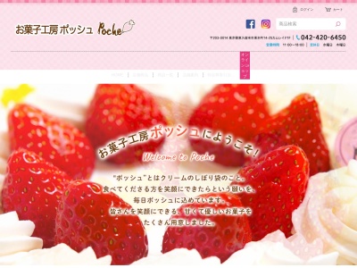 お菓子工房ポッシュ(東京都東久留米市東本町14-25 カムレイド 1F)
