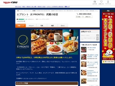 エプロント(E PRONTO) 武蔵小杉店(神奈川県川崎市中原区中丸子13-2 野村不動産武蔵小杉ビルN棟1F)