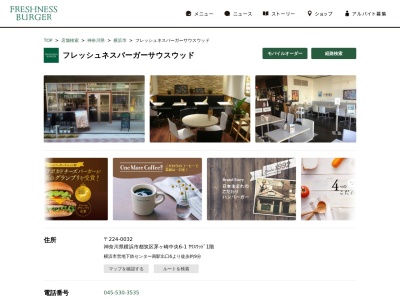 フレッシュネスバーガーサウスウッド店(神奈川県横浜市都筑区茅ケ崎中央6-1)