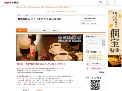 倉式珈琲店ジョイナステラス二俣川店(神奈川県横浜市旭区二俣川2-91-7 ジョイナステラス二俣川4F)