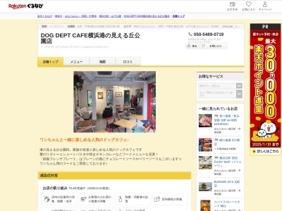 DOG DEPT CAFE横浜港の見える丘公園店(神奈川県横浜市中区山手町184-10)