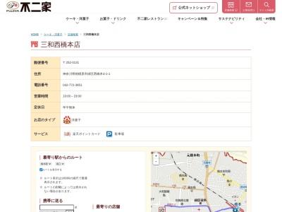 不二家三和西橋本店(神奈川県相模原市緑区西橋本4-1-1)