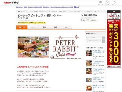 ピーターラビットカフェ横浜ハンマーヘッド店(神奈川県横浜市中区新港2-14-1)