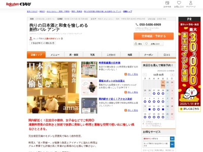 拘りの日本酒と和食を愉しめる創作バルアンナ(神奈川県横浜市中区相生町2-42-3 横浜エクセレント17ビル1F)