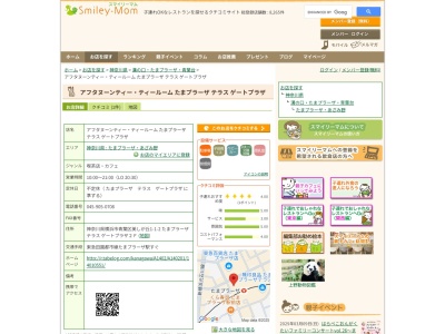 アフタヌーンティーティールームたまプラーザテラスゲートプラザ(神奈川県横浜市青葉区美しが丘1-1-2 たまプラーザ テラス ゲートプラザ2F)
